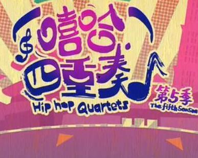 嘻哈四重奏第五季,音乐梦想再起航