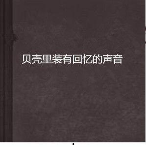 记忆的声音,回响在耳畔的记忆之声