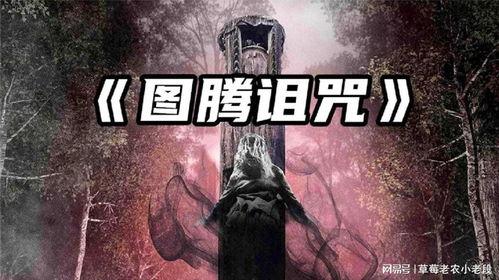 图腾诅咒,神秘力量下的禁忌传说揭秘