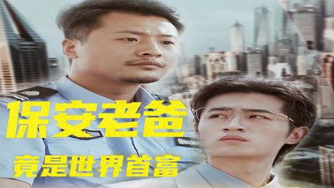 司机老爸竟是全球首富,揭秘全球首富的低调传奇