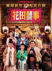 花田喜事(普通话版)