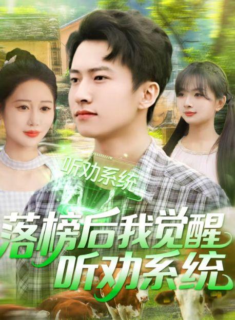 落榜后我觉醒听劝系统,落榜后的逆袭之路