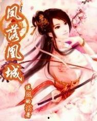 凤落尘烟,传奇女子的逆袭之路