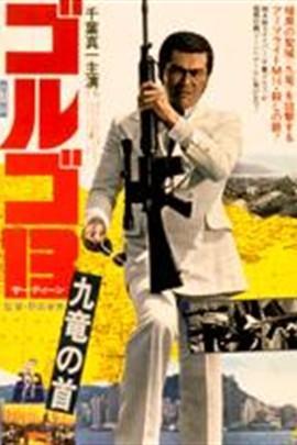 骷髅13 九龙之首