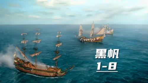 黑帆 第一季,海盗王国的崛起与覆灭